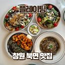 북면 | 창원 파스타 맛집 북면 플레이팅 또 찾은 재방문 후기