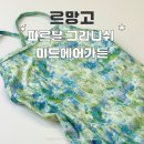 4529 | 르망고 파르탈 그리니쉬 미드에어가든 수영복 착샷 후기