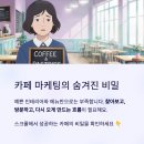 똑똑카페 | 카페 마케팅 전략, 감성은 기본이고 후기와 노출이 결정합니다