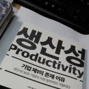 고려일침한의원 | 생산성 - 기업 제1의 존재 이유