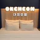 옥천모텔 | 충북 옥천 모텔 대청호텔 옥천역 근처 숙소 추천