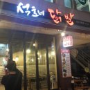 석호네닭발 이미지