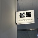발견 | 안양 한식뷔페 봄봄 만안구 한식 뷔페 추천 주차장