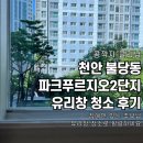불당파크푸르지오2단지 | 불당파크푸르지오2단지 전체 유리창 청소 후기입니다.