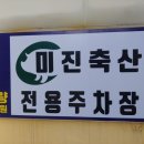 미진축산구남점 이미지