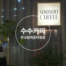 분당-93 | [분당/백현]수수커피 판교알파돔타워점-판교 분위기 좋은 카페 내돈내산 후기