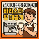 커피바리스타자격B반(주간) | 🧪 실기 시험장 후기 바리스타 팁 공개!