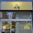 성남대로 | [분당야탑] 1인미용실 ‘머리공방 세련’ 추천받아 다녀온 뿌리매직 후기!