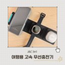 J&C | J&amp;C 3in1 여행용 고속 무선충전기, 이거 하나면 짐 걱정 끝 실사용 후기