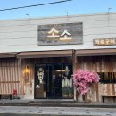 통나무왕숯불갈비 이미지