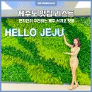 웃뜨르밥상 | 제주도 맛집 리스트 - 현지인이 추천하는 제주 서귀포 핫플 베스트 5