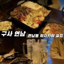 구사 | 연남동 이자카야 분위기 좋은 술집 구사 연남 후기