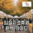 임실 봉황인재학당 | 2025 임실치즈축제 일정, 셔틀버스 총정리 및 즐거운 후기!