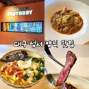 파스토보이 - 남동구 서창남로 16-1 | 대구 성서계대 맛집 파스토보이 성서계대동문점 : 아이와 가기 좋은 가성비 양식 맛집 식당