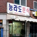능라도분식 이미지