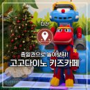 고고다이노 | 공룡 러버들 다 모여! 다산 고고다이노 키즈카페 주말 후기