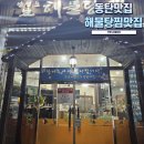 반송동 다은주차장부근2 | 1동탄 반송동 맛집 맛있는 해물요리 연평도해물탕