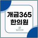 개금365한의원 | 부산진구다이어트한약 한의원 체지방 확인을