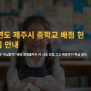 [속보] 탐라중/한라중 역대급 쏠림...😱 2026 제주시 중학교 배정 경쟁률(남/여) 긴급 공개!&#34; 이미지