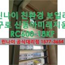 귀뚜라미에너지 | 서울 구로구 구로동 신동아미래지움 아파트 린나이 친환경 보일러 설치 후기