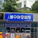 울산역로L | 울산언양피자 봉수아피자 초이스피자세트 XL 후기