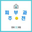 광교연세피부과의원 이미지