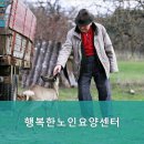 행복한노인요양센터 | 계양구요양원,효성동요양원 행복한노인요양센터 안전하고 믿음직한 선택