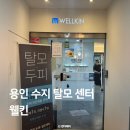 수지구평생학습관_R3 | 용인 수지 탈모 두피케어 웰킨 초기탈모관리 추천 후기