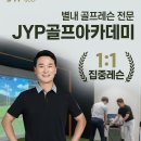 제이와이피골프아카데미 - 남양주시 두물로 19 | 제이와이피골프아카데미