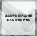 애스민뷰티