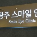 상무안과의원 이미지