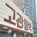 🥩 부산역 인근 고관 함박, 함박스테이크 찐 맛집 후기