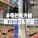 카페 만월경 수지 죽전점