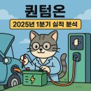 📌 &#34;상장폐지 위기에도 도전은 계속된다&#34; – 퀀텀온 2025년 1분기 실적 및 기업 전반 분석