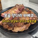 목양촌몽골양다리바베큐(달동점) | 울산 달동에서 맛보는 목양촌 몽골 양다리 바베큐 달동점 후기