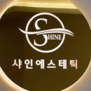 샤인에스테틱 - 금정구 | 샤인에스테틱