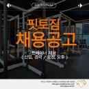 의정부 핏토짐 트레이너 선생님 구인합니다. PT세션 600세션 이상 대기중 바로 수업가능하신 분 이미지