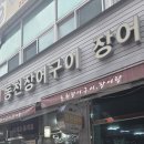 동천장어구이장어탕 이미지