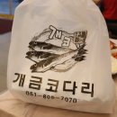 개금코다리 이미지