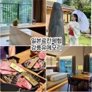 유메모리 2박 3일 힐링 여행 후기 🌿/대만족/가족커플여행추천/자쿠지힐링체험/일본료칸체험