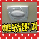 아파트 화장실 환풍기 교체 비용 욕실팬 교체방법