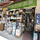 논현철물건재
