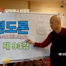 청정도론 93강 제13장 초월지의 해설 1. 1번 - 22번 [동영상] 이미지