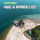 도선동천 | 경기 당일치기 여행 국내섬여행 국화도 제부마리나 요트투어