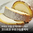 2281 | 코스트코 세종점 우유크림롤케익 후기 소분 보관