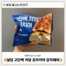 GS25 부산문전점 | GS25 널담 신상 “ 고단백 저당 포카치아 감자 페퍼 ” 솔직 후기