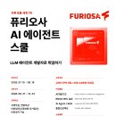 [교육 대외활동] 퓨리오사 AI 에이전트 스쿨 교육생 모집 이미지