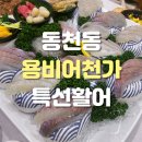 용비어천가 | 회가 땡길때~ 용비어천가횟집 특선메뉴 계절스끼다시 내돈내산 매취순3L 후기