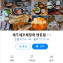 제주세호해장국연동점