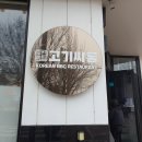 삼봉지구에서 고기싸롱 완주봉동점 다녀왔어요